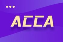 ACCA準會員和ACCA會員的區別？