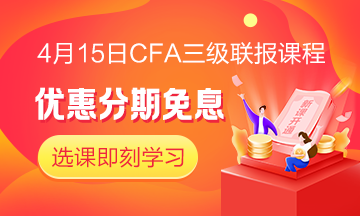四月迎春！4月15日CFA無憂直達班三級聯(lián)報課程 限時免息！