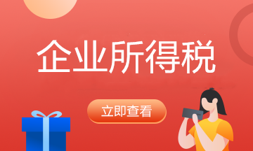 企業所得稅匯算清繳程序，你了解了嗎？