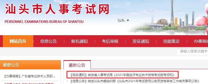 汕頭2021年初中級經濟師報名通知