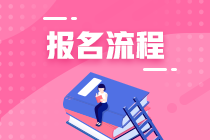 2021年6月基金從業資格考試報名流程是哪些？