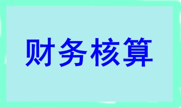 合伙人賬務核算要點 干貨滿滿！