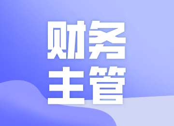 成為一名優秀的財務主管，你需要做到以下幾點