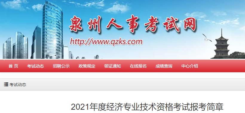 泉州2021年初中級經濟師報名通知