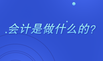 會計是做什么的？