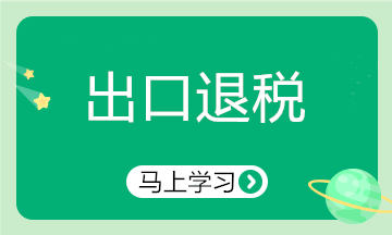 出口行業申報退稅注意啦！