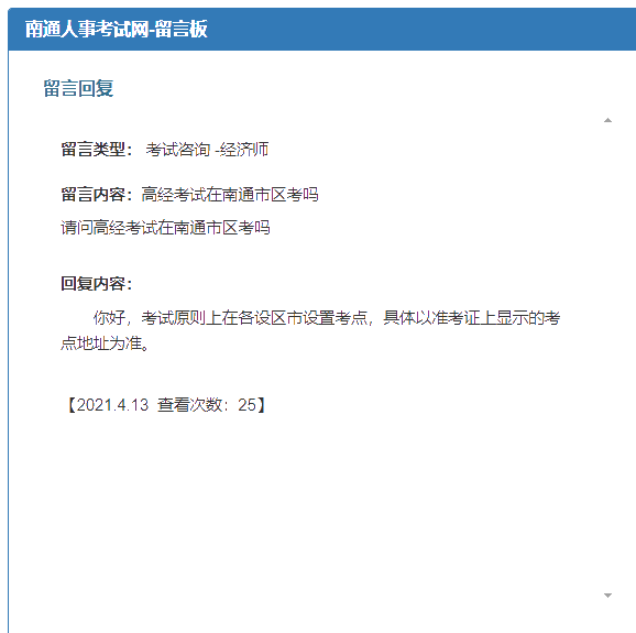 請問2021年高級經濟師考試在南通市區考嗎？