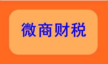 微商財稅該如何處理呢？快來看看