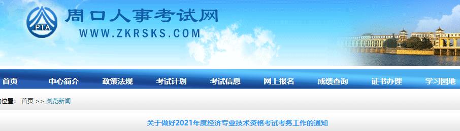 周口2021年初中級經濟師考試報名通知