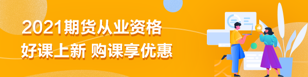 期貨從業(yè)備考|刷題無(wú)數(shù)卻仍效率不高？你是不是在做無(wú)用功？