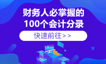 工資相關(guān)的會(huì)計(jì)處理，建議收藏！