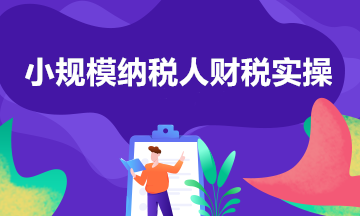 小規模納稅人免征增值稅熱點問答來啦！收藏學習！