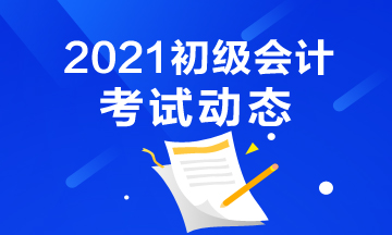 2021年甘肅省會計初級考試都有什么題型？