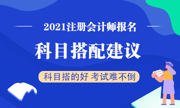2021注會科目搭配的好一年四科不是夢！搭配技巧學起來~