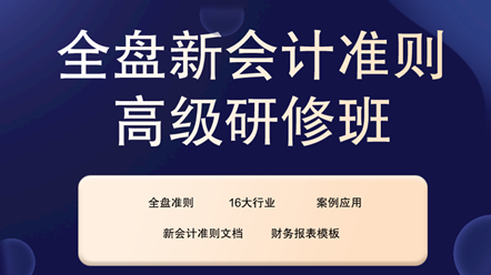 全盤新會計準則高級研修班