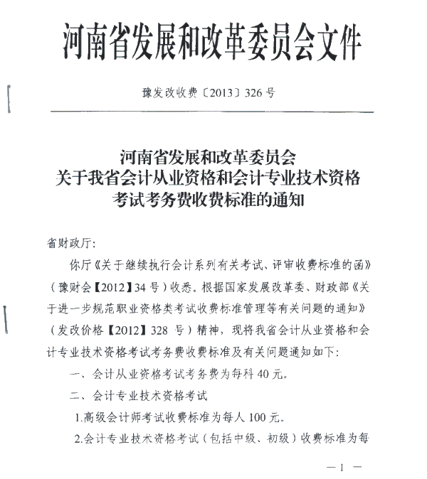 河南許昌發(fā)布了關(guān)于會(huì)計(jì)資格考試收費(fèi)標(biāo)準(zhǔn)的通知！