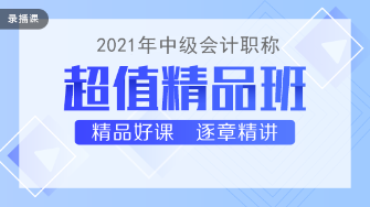 2021年中級會計職稱超值精品班課程持續更新中！