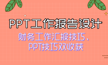 如何獲得領導青睞？快來看PPT工作報告設計