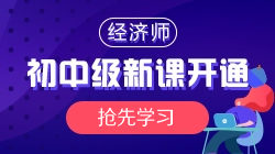 2021年初中級經濟師基礎精講新課開通，搶先學習
