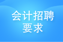 會計招聘要求有哪些？看看哪些你還需要提升