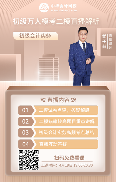 初級會計二模難？請鎖定4月19日19點模考直播解析！