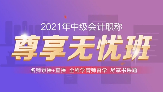 2021年中級(jí)會(huì)計(jì)職稱尊享無憂班基礎(chǔ)階段課程持續(xù)更新中！