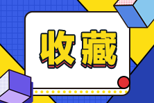 ACCA認證是什么？6月ACCA考試報名時間快截止了嗎？