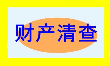 會計新手入門必學之財產清查