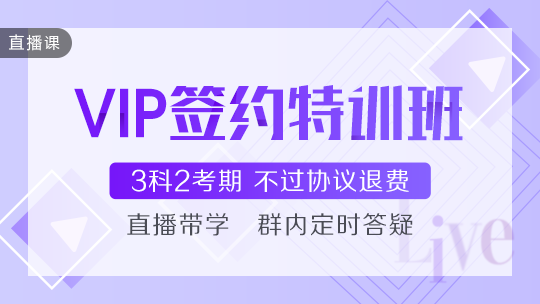 2021年中級(jí)會(huì)計(jì)職稱VIP簽約特訓(xùn)班基礎(chǔ)階段課程持續(xù)更新中！