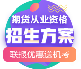 7月期貨從業考試報名前 我該怎么備考？