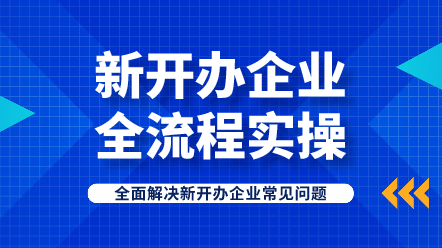 新開辦企業全流程實操