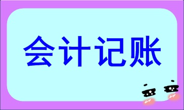 會(huì)計(jì)記賬方法都有哪些？