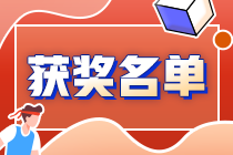 速來圍觀：2021中級會計答題闖關賽獲獎名單出爐~