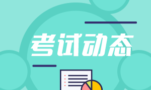 證券從業考試成績有效期多久？
