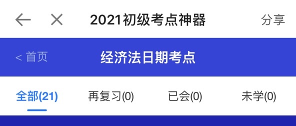 考前最后一波！2021初級考點神器新增經濟法時間類考點