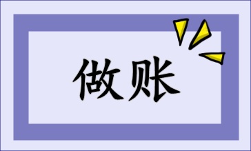 快來(lái)看看怎么做賬！速成！