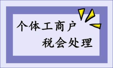 個體工商戶的稅會處理，快來收藏！