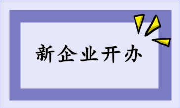 新開辦企業，財稅該如何處理
