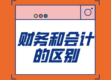 小白注意，財(cái)務(wù)和會計(jì)是一樣的嗎？