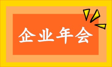 企業年會相關的財稅處理