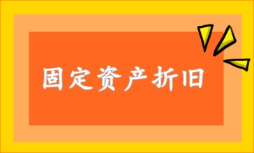 固定資產折舊方法 速看！