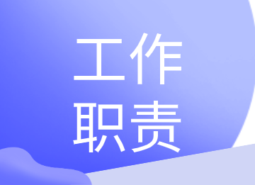 成本會計的工作內容是什么？