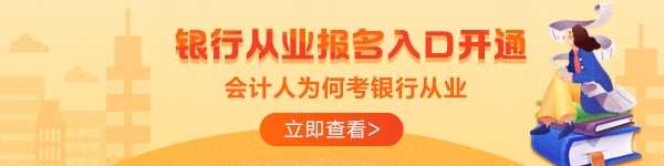 拿到銀行從業(yè)資格證就可以進(jìn)銀行？這是真的嗎？