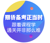 刷短視頻成殺時間第一利器！不如花時間來考期貨從業