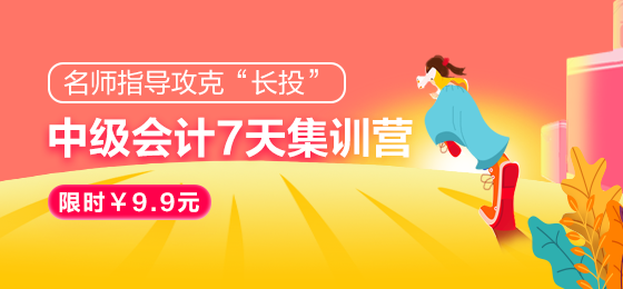 中級(jí)會(huì)計(jì)考試長(zhǎng)投就是學(xué)不會(huì)？7天集訓(xùn)營(yíng)！限時(shí)￥9.9元！搞定！