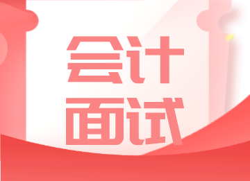 會計面試不好過？你一定忽略了這五點