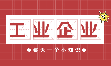 工業企業的財務核算重點是什么呢？