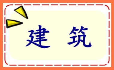 建筑施工企業會計上崗入門 必會！