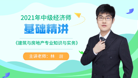 中級經濟師建筑與房地產新課開通