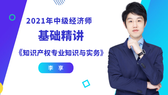 李享2021中級經濟師《知識產權》基礎精講新課開通